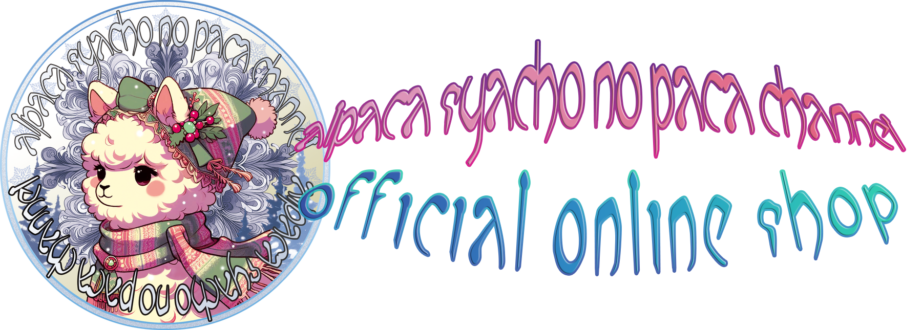 アルパカ社長 | アルパカ社長のパカちゃんねる 公式グッズショップ